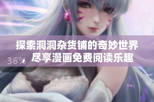 探索洞洞杂货铺的奇妙世界，尽享漫画免费阅读乐趣