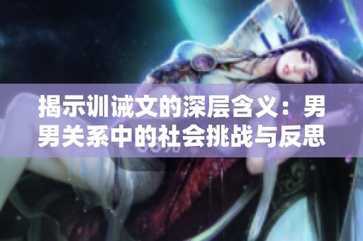 揭示训诫文的深层含义：男男关系中的社会挑战与反思