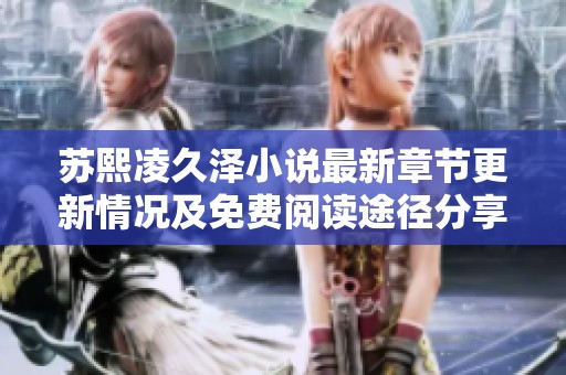 苏熙凌久泽小说最新章节更新情况及免费阅读途径分享
