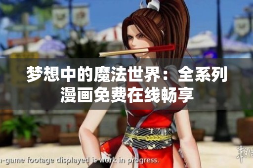 梦想中的魔法世界：全系列漫画免费在线畅享