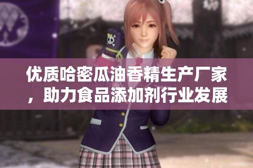 优质哈密瓜油香精生产厂家，助力食品添加剂行业发展