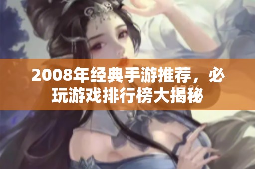 2008年经典手游推荐，必玩游戏排行榜大揭秘