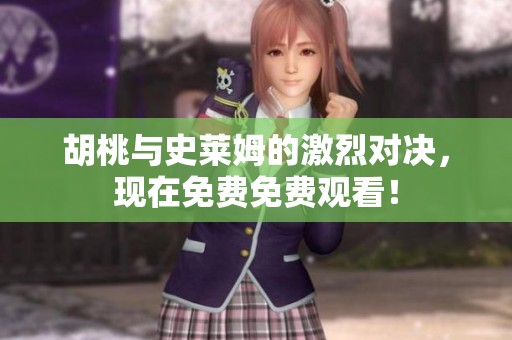 胡桃与史莱姆的激烈对决，现在免费免费观看！