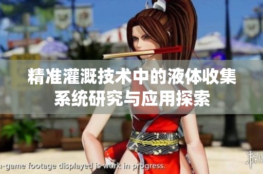 精准灌溉技术中的液体收集系统研究与应用探索