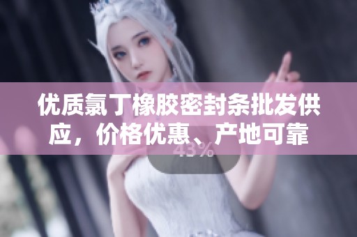 优质氯丁橡胶密封条批发供应，价格优惠、产地可靠