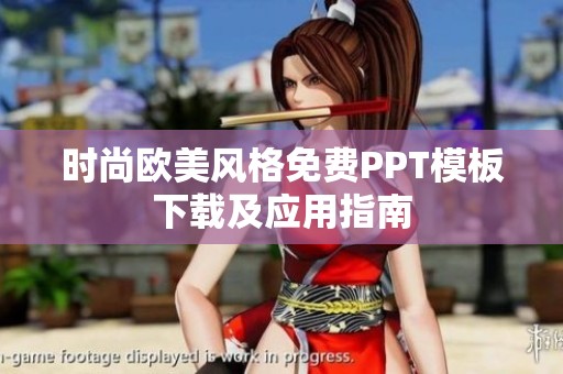 时尚欧美风格免费PPT模板下载及应用指南