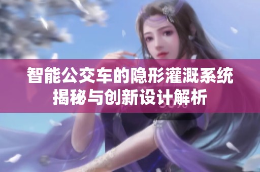 智能公交车的隐形灌溉系统揭秘与创新设计解析