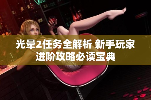 光晕2任务全解析 新手玩家进阶攻略必读宝典