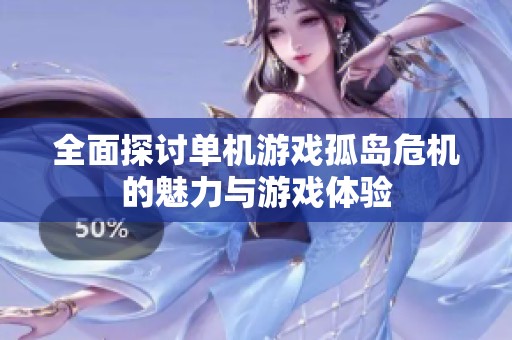 全面探讨单机游戏孤岛危机的魅力与游戏体验