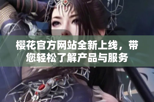 樱花官方网站全新上线，带您轻松了解产品与服务