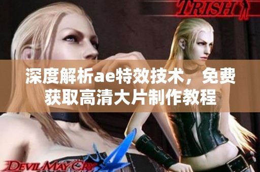 深度解析ae特效技术，免费获取高清大片制作教程