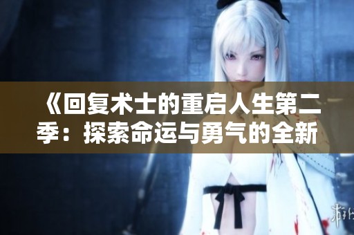 《回复术士的重启人生第二季：探索命运与勇气的全新旅程》
