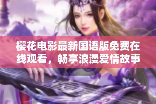樱花电影最新国语版免费在线观看，畅享浪漫爱情故事
