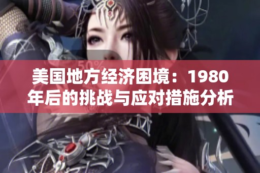美国地方经济困境：1980年后的挑战与应对措施分析