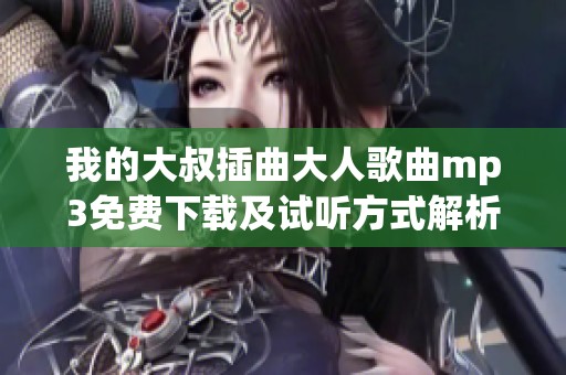 我的大叔插曲大人歌曲mp3免费下载及试听方式解析