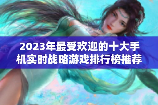 2023年最受欢迎的十大手机实时战略游戏排行榜推荐