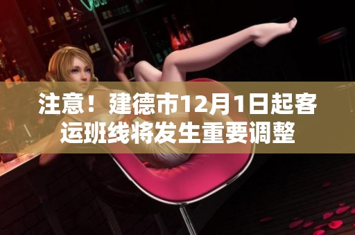 注意！建德市12月1日起客运班线将发生重要调整