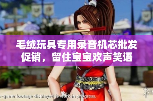 毛绒玩具专用录音机芯批发促销，留住宝宝欢声笑语