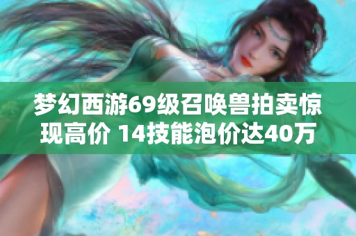 梦幻西游69级召唤兽拍卖惊现高价 14技能泡价达40万