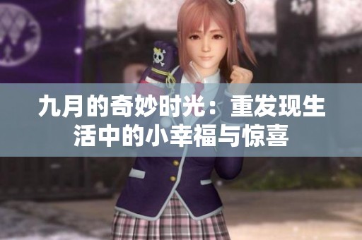 九月的奇妙时光：重发现生活中的小幸福与惊喜
