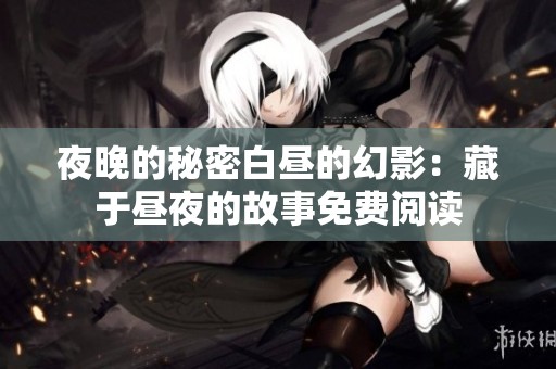 夜晚的秘密白昼的幻影：藏于昼夜的故事免费阅读