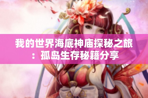 我的世界海底神庙探秘之旅：孤岛生存秘籍分享