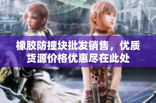 橡胶防撞块批发销售，优质货源价格优惠尽在此处