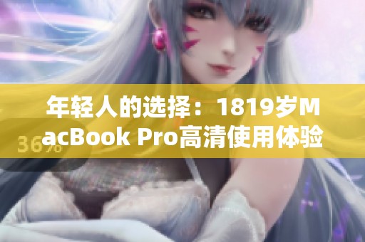 年轻人的选择：1819岁MacBook Pro高清使用体验分享