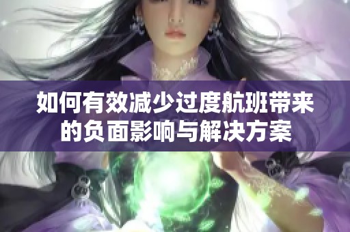 如何有效减少过度航班带来的负面影响与解决方案