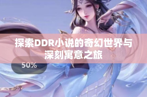 探索DDR小说的奇幻世界与深刻寓意之旅