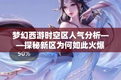 梦幻西游时空区人气分析——探秘新区为何如此火爆