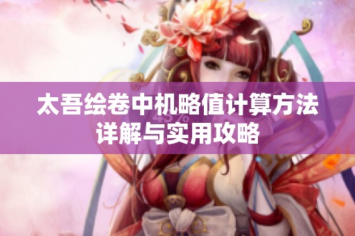 太吾绘卷中机略值计算方法详解与实用攻略