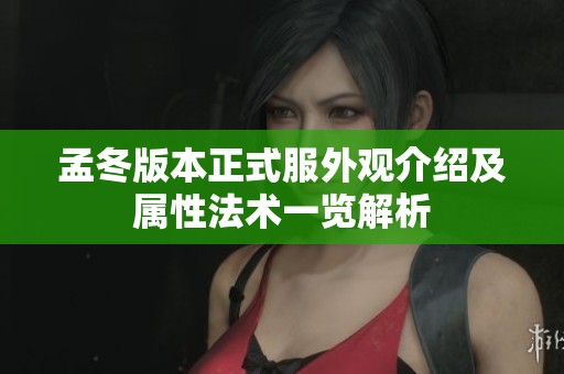 孟冬版本正式服外观介绍及属性法术一览解析