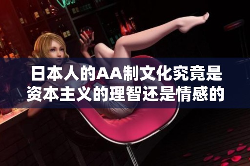 日本人的AA制文化究竟是资本主义的理智还是情感的冷漠
