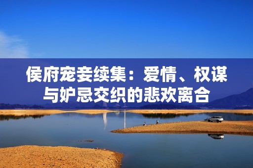 侯府宠妾续集：爱情、权谋与妒忌交织的悲欢离合