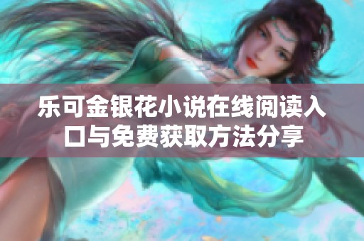 乐可金银花小说在线阅读入口与免费获取方法分享