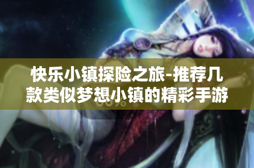 快乐小镇探险之旅-推荐几款类似梦想小镇的精彩手游