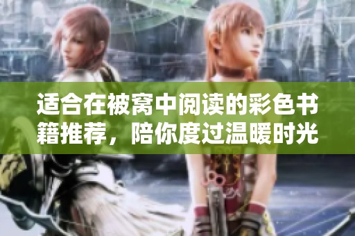 适合在被窝中阅读的彩色书籍推荐，陪你度过温暖时光