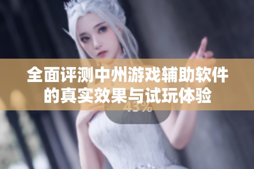 全面评测中州游戏辅助软件的真实效果与试玩体验