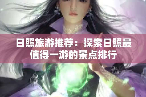 日照旅游推荐：探索日照最值得一游的景点排行