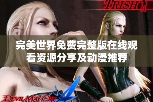 完美世界免费完整版在线观看资源分享及动漫推荐