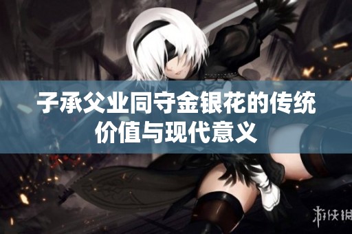 子承父业同守金银花的传统价值与现代意义