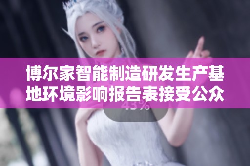 博尔家智能制造研发生产基地环境影响报告表接受公众意见的通知