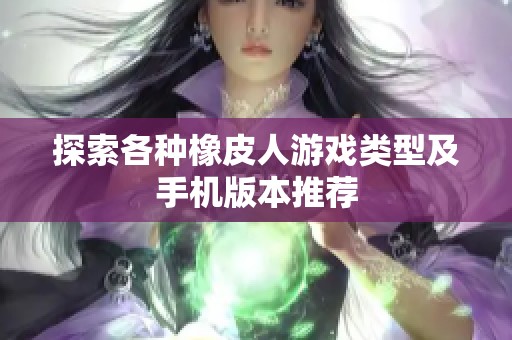 探索各种橡皮人游戏类型及手机版本推荐