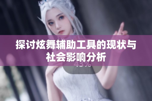 探讨炫舞辅助工具的现状与社会影响分析