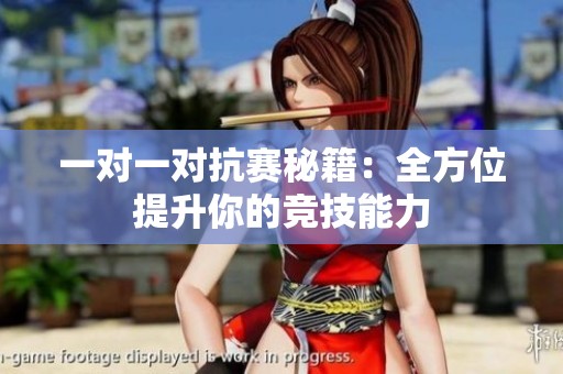 一对一对抗赛秘籍：全方位提升你的竞技能力