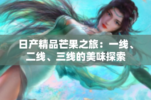 日产精品芒果之旅：一线、二线、三线的美味探索