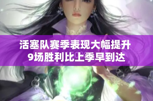 活塞队赛季表现大幅提升 9场胜利比上季早到达
