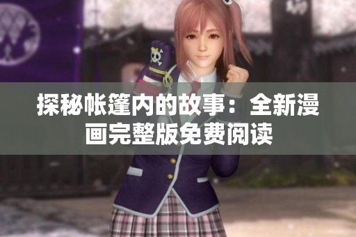 探秘帐篷内的故事：全新漫画完整版免费阅读