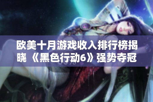 欧美十月游戏收入排行榜揭晓 《黑色行动6》强势夺冠